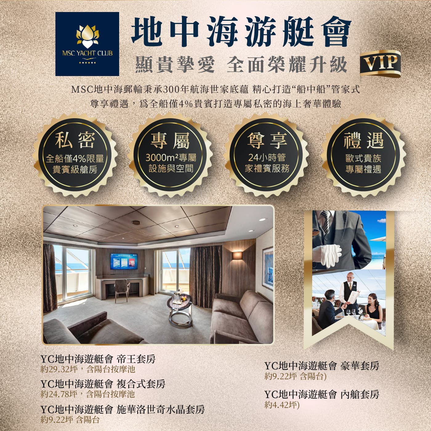 MSC 榮耀號 YC 地中海遊艇會套房房型與坪數
